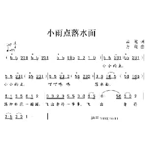 小雨点落水面_儿歌乐谱_词曲:孟笔 方翔