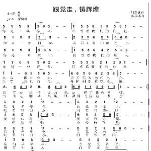跟党走 踌辉煌_歌谱投稿_词曲:刘爱斌 邱彦鸿