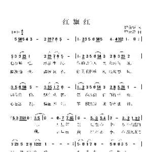 红旗红_歌曲简谱_词曲:唐前华 曹天寿