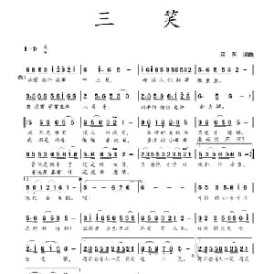 三笑_通俗唱法乐谱_词曲:蒋燕 蒋燕
