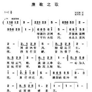 廉政之歌_民歌简谱_词曲:刘兴隆 黄清林