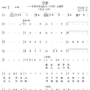 寻梦_合唱歌谱_词曲:姚金成 吴小平