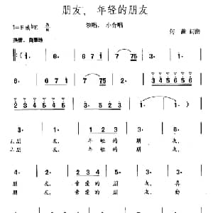朋友,年轻的朋友_合唱歌谱_词曲:何薇 何薇