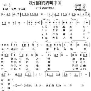 我们的妈妈叫中国_歌谱投稿_词曲:杨火星 阿金