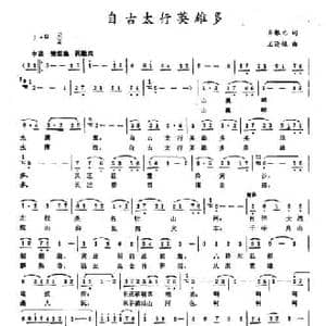 自古太行英雄多_民歌简谱_词曲:齐根元 王迎桃