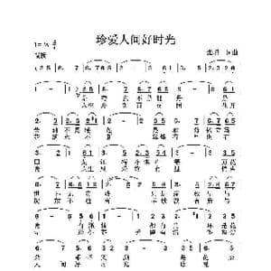 珍爱人间好时光_歌曲简谱_词曲:张璟 张璟