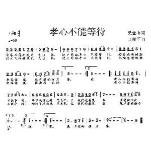孝心不能等待_歌曲简谱_词曲:吴世山 王训军