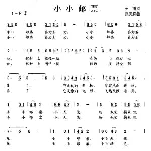 小小邮票_儿歌乐谱_词曲:王海 武庆森