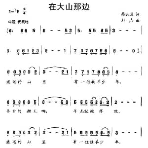 在大山那边_儿歌乐谱_词曲:蔡云通 刘垚