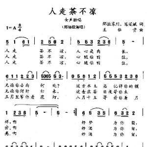 人走茶不凉_歌曲简谱_词曲:那拉寒川 陈道斌 王佑贵
