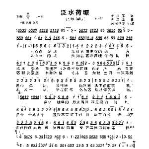 泛水荷塘_歌谱投稿_词曲:覃少东 尹庆全