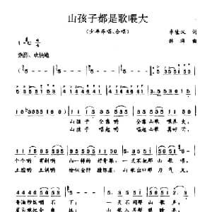 山孩子都是歌喂大_合唱歌谱_词曲:李隆汉 林海