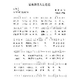 最美的男人是爸爸_歌曲简谱_词曲:李荫保 胡润华 俞书英