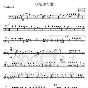 18欢迎进行曲 长号1分谱 _歌曲简谱_词曲: 集体创作 魏群执笔