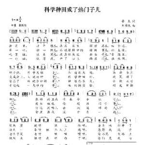 科学种田成了热门子儿_民歌简谱_词曲:普烈 刘书先