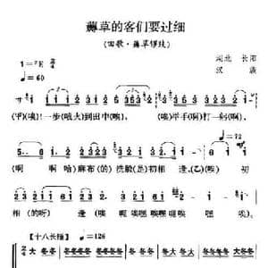 薅草的客们要过细_民歌简谱