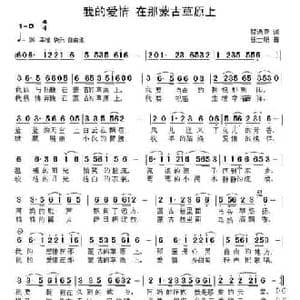 我的爱情 在那蒙古草原上_民歌简谱_词曲:楼遇春 张士娟