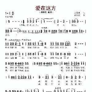爱在这方_歌谱投稿_词曲:张名河 孟庆云