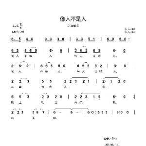 像人不是人_歌曲简谱_词曲:郗长居 郗长居