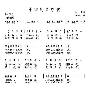 小猫钓鱼新传_儿歌乐谱_词曲:乐音 杨瑞庆