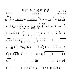 西沙 我可爱的家乡 高音板胡独奏曲 吕远,,,原作 蔡玉科 改编