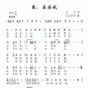 春,亲亲我_儿歌乐谱_词曲:双子 沈王欣月