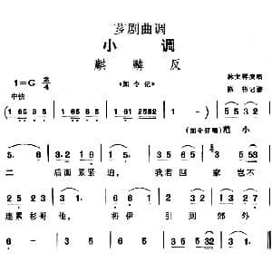 芗剧曲调 麒麟反 选自 加令记 林文祥 陈彬记谱