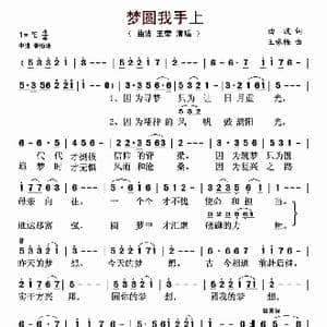 梦圆我手上_歌谱投稿_词曲:曲波 王咏梅