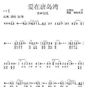 爱在唐岛湾_民歌简谱_词曲:王慧敏 李赢 李殿友