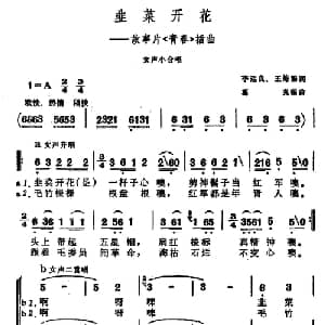 韮菜开花_合唱歌谱_词曲:李运良 编词 葛炎 编曲