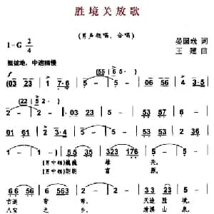 胜境关放歌_合唱歌谱_词曲:晏国珖 王建
