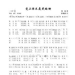 爱上你不是我的错_民歌简谱_词曲:何也 陈建全