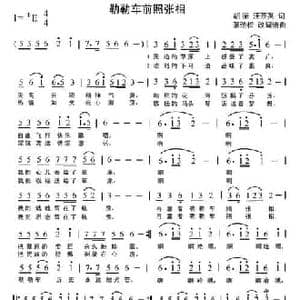 勒勒车前照张相_民歌简谱_词曲:胡振 汪茶英 张劲松 改词谱曲