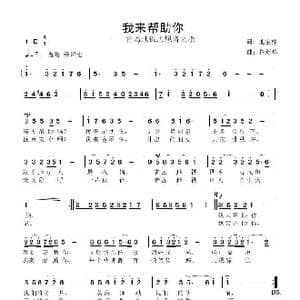 我来帮助你_歌曲简谱_词曲:池宝柱 鲁新华