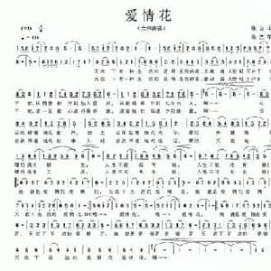 爱情花_民歌简谱_词曲:张立中 张艺军