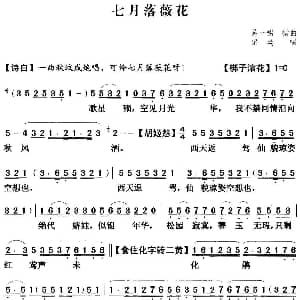 粤曲 七月落薇花 梁瑛 吴一啸撰曲