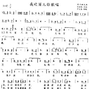 我吹笛儿你歌唱_外国歌谱