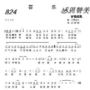 824 喜乐_歌曲简谱_词曲:开花结果 孙志刚
