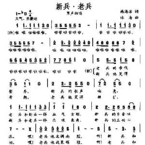 新兵 老兵_民歌简谱_词曲:韩海滨 林海