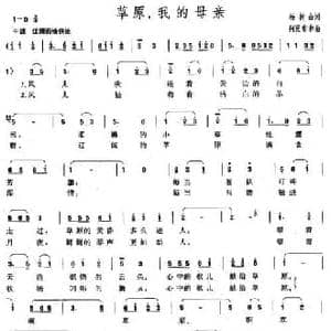 草原,我的母亲_民歌简谱_词曲:杨树山 阿民布和