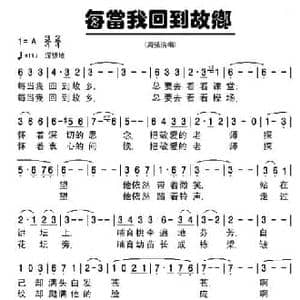 每当我回到故乡_民歌简谱_词曲:王英惠 黄文庆