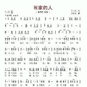 当家的人_歌谱投稿_词曲:王守莹 王咏梅