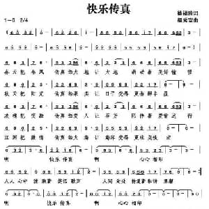 快乐传真_通俗唱法乐谱_词曲:徐福清 赵秀富