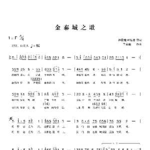金泰城之歌_歌曲简谱_词曲:韩景连 韩运忠 平安俊