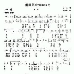 解放军和咱心相连_民歌简谱_词曲:工友 张士敏