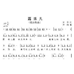 露珠儿_儿歌乐谱_词曲:无尘 方翔