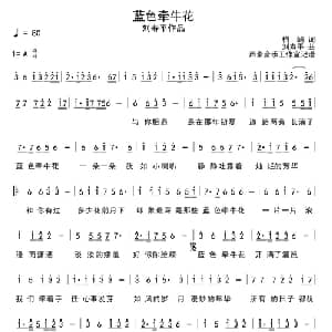 蓝色牵牛花_通俗唱法乐谱_词曲:柏屿 刘寿平