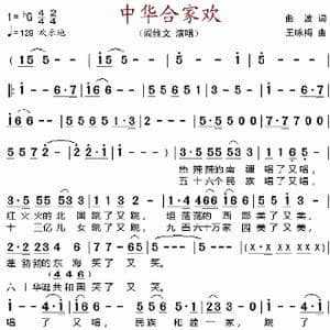 中华合家欢_歌谱投稿_词曲:曲波 王咏梅