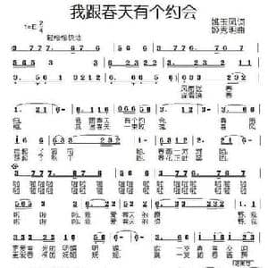 我跟春天有个约会_民歌简谱_词曲:姚玉凤 姬秀明