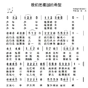 我们是祖国的希望_儿歌乐谱_词曲:骆传甫 李远书 翟耀庆